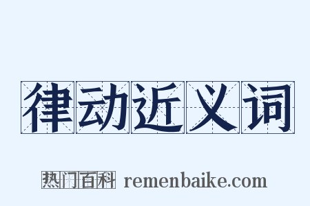 律动近义词是什么意思的图片